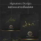 รับออกแบบลายเซ็น