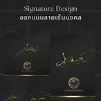 ออกแบบลายเซ็น